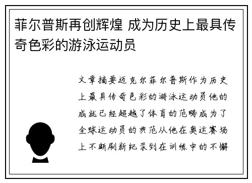 菲尔普斯再创辉煌 成为历史上最具传奇色彩的游泳运动员
