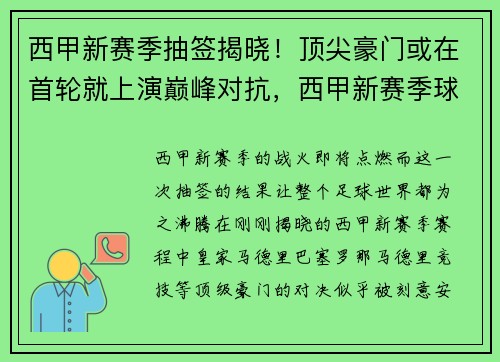 西甲新赛季抽签揭晓！顶尖豪门或在首轮就上演巅峰对抗，西甲新赛季球队