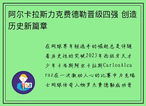 阿尔卡拉斯力克费德勒晋级四强 创造历史新篇章