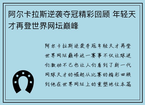 阿尔卡拉斯逆袭夺冠精彩回顾 年轻天才再登世界网坛巅峰