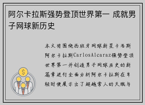 阿尔卡拉斯强势登顶世界第一 成就男子网球新历史