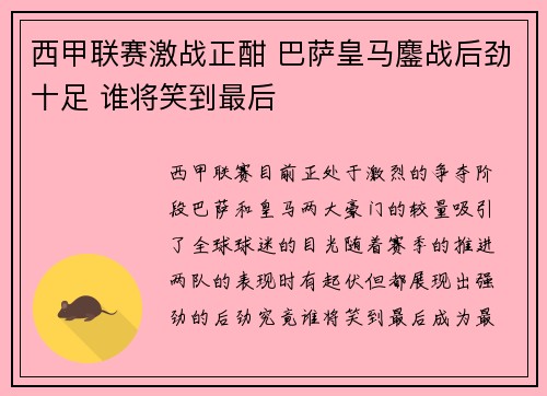 西甲联赛激战正酣 巴萨皇马鏖战后劲十足 谁将笑到最后