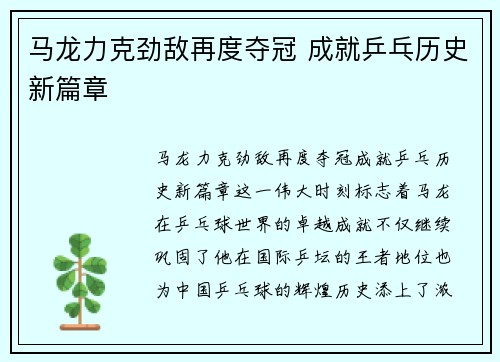 马龙力克劲敌再度夺冠 成就乒乓历史新篇章