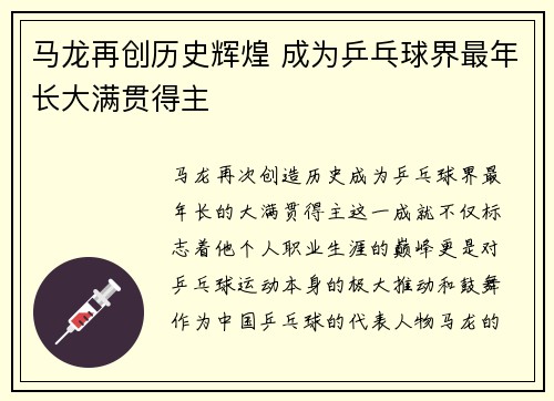 马龙再创历史辉煌 成为乒乓球界最年长大满贯得主