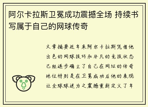 阿尔卡拉斯卫冕成功震撼全场 持续书写属于自己的网球传奇
