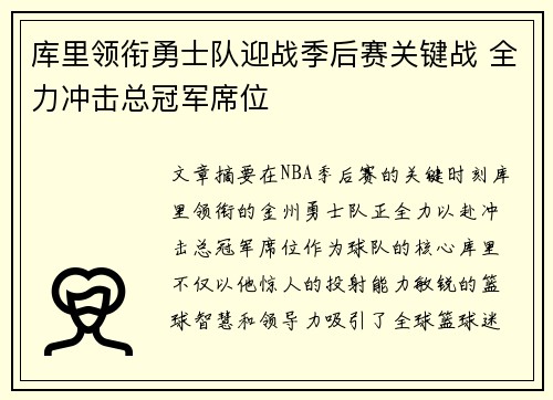 库里领衔勇士队迎战季后赛关键战 全力冲击总冠军席位