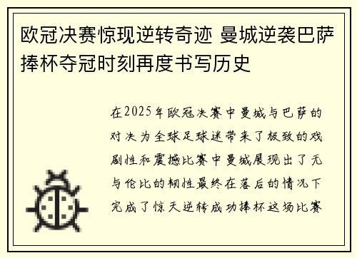 欧冠决赛惊现逆转奇迹 曼城逆袭巴萨捧杯夺冠时刻再度书写历史