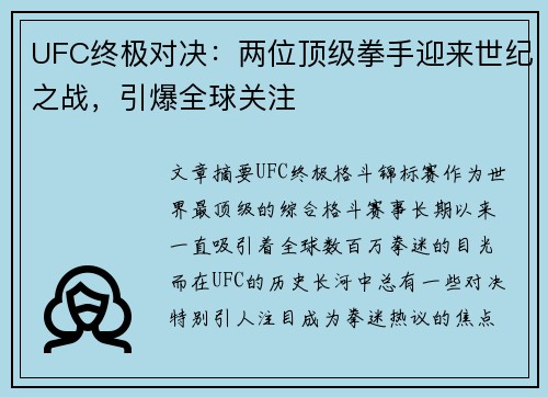 UFC终极对决：两位顶级拳手迎来世纪之战，引爆全球关注