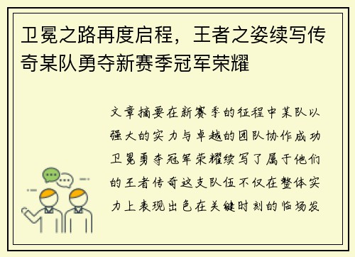 卫冕之路再度启程，王者之姿续写传奇某队勇夺新赛季冠军荣耀