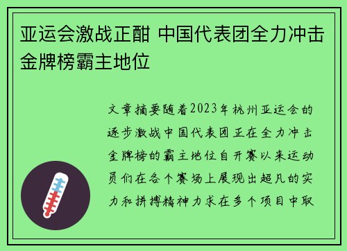 亚运会激战正酣 中国代表团全力冲击金牌榜霸主地位