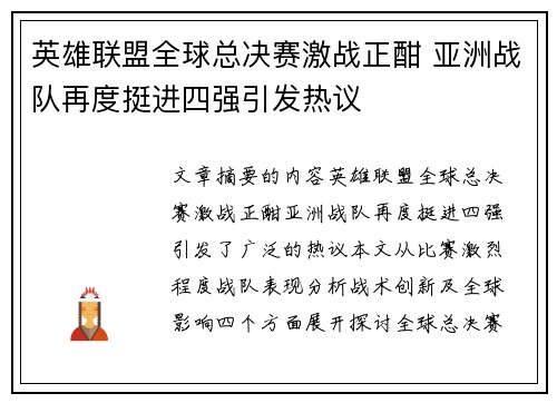 英雄联盟全球总决赛激战正酣 亚洲战队再度挺进四强引发热议