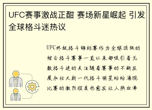 UFC赛事激战正酣 赛场新星崛起 引发全球格斗迷热议