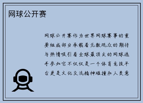 网球公开赛