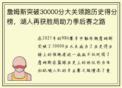 詹姆斯突破30000分大关领跑历史得分榜，湖人再获胜局助力季后赛之路